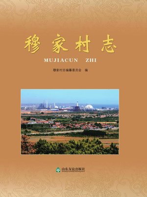 cover image of 穆家村志